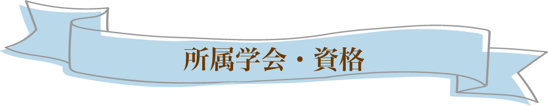 所属学会・資格