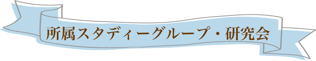 所属スタディーグループ・研究会