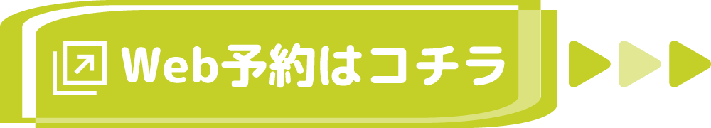 Web予約はコチラ