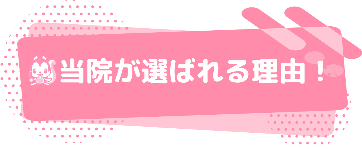 当院が選ばれる理由!