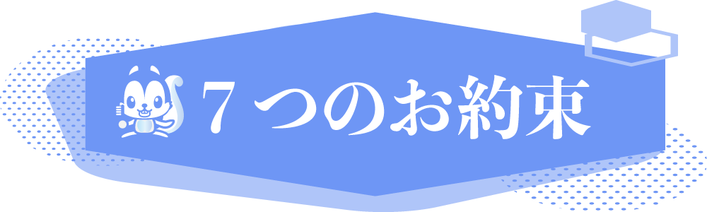 当院が選ばれる理由!