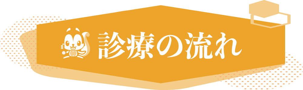 診療の流れ