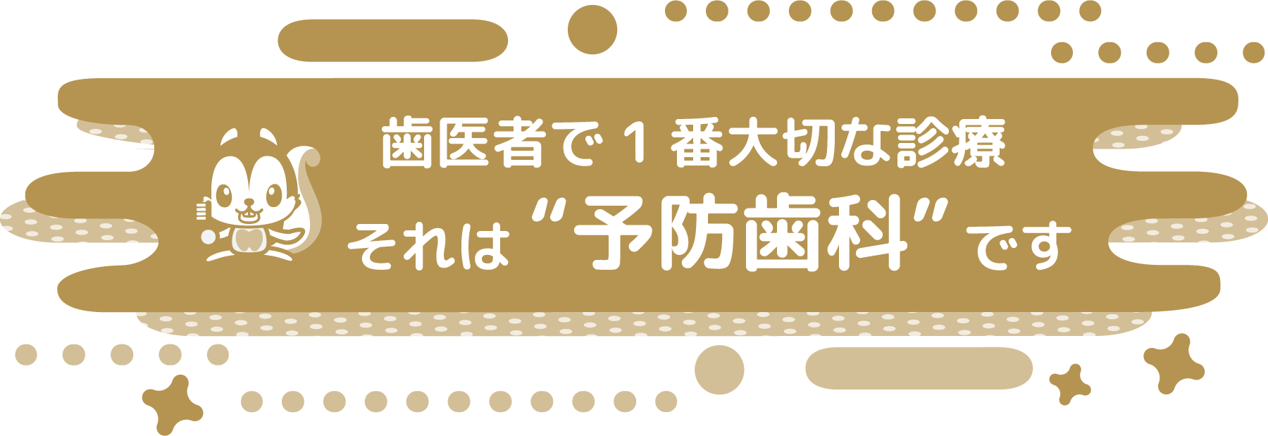 歯医者で1番大切な診療、それは「予防歯科」です