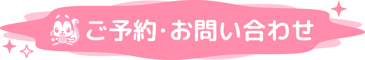 ご予約・お問い合わせ